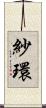 紗環 Scroll