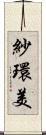 紗環美 Scroll