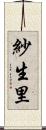 紗生里 Scroll