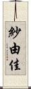 紗由佳 Scroll