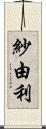 紗由利 Scroll