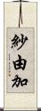 紗由加 Scroll