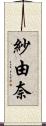 紗由奈 Scroll