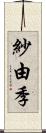 紗由季 Scroll