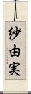 紗由実 Scroll