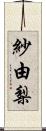 紗由梨 Scroll