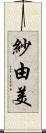 紗由美 Scroll