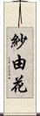 紗由花 Scroll
