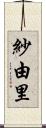 紗由里 Scroll