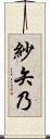 紗矢乃 Scroll