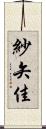 紗矢佳 Scroll