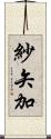 紗矢加 Scroll