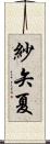 紗矢夏 Scroll