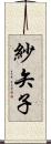 紗矢子 Scroll