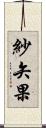 紗矢果 Scroll