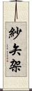 紗矢架 Scroll