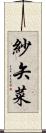 紗矢菜 Scroll