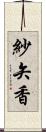 紗矢香 Scroll