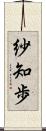 紗知歩 Scroll