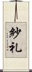 紗礼 Scroll