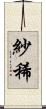 紗稀 Scroll