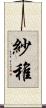 紗稚 Scroll
