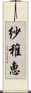 紗稚恵 Scroll