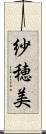 紗穂美 Scroll