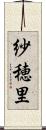 紗穂里 Scroll