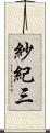 紗紀三 Scroll