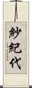 紗紀代 Scroll