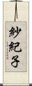 紗紀子 Scroll
