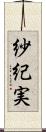 紗紀実 Scroll