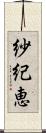 紗紀恵 Scroll
