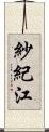 紗紀江 Scroll