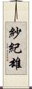 紗紀雄 Scroll