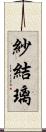紗結璃 Scroll