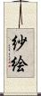 紗絵 Scroll