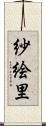 紗絵里 Scroll