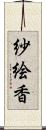 紗絵香 Scroll