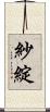紗綻 Scroll