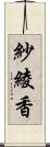 紗綾香 Scroll