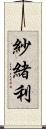 紗緒利 Scroll