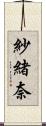 紗緒奈 Scroll