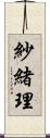 紗緒理 Scroll