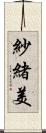 紗緒美 Scroll
