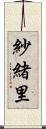 紗緒里 Scroll