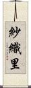 紗織里 Scroll