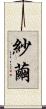 紗繭 Scroll