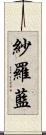 紗羅藍 Scroll